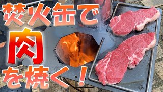 焚き火で肉を焼け！極厚t3.2mm鉄板『BBQ焚火缶』もう炭には戻れない