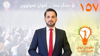 بەڵێنەکانی شاسوار عەبدولواحید بۆ هەڵبژاردنی پەرلەمانی کوردستان