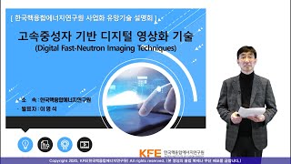 [KFE 사업화 유망기술] 고속중성자 기반 디지털 영상화 기술