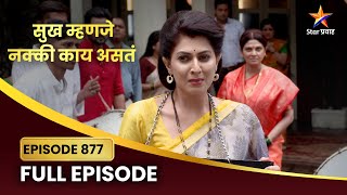 शालिनीचा खरा चेहरा येणार का सर्वांसमोर?| Sukh Mhanje Nakki Kay Asta | Full Episode 877 | Star Pravah