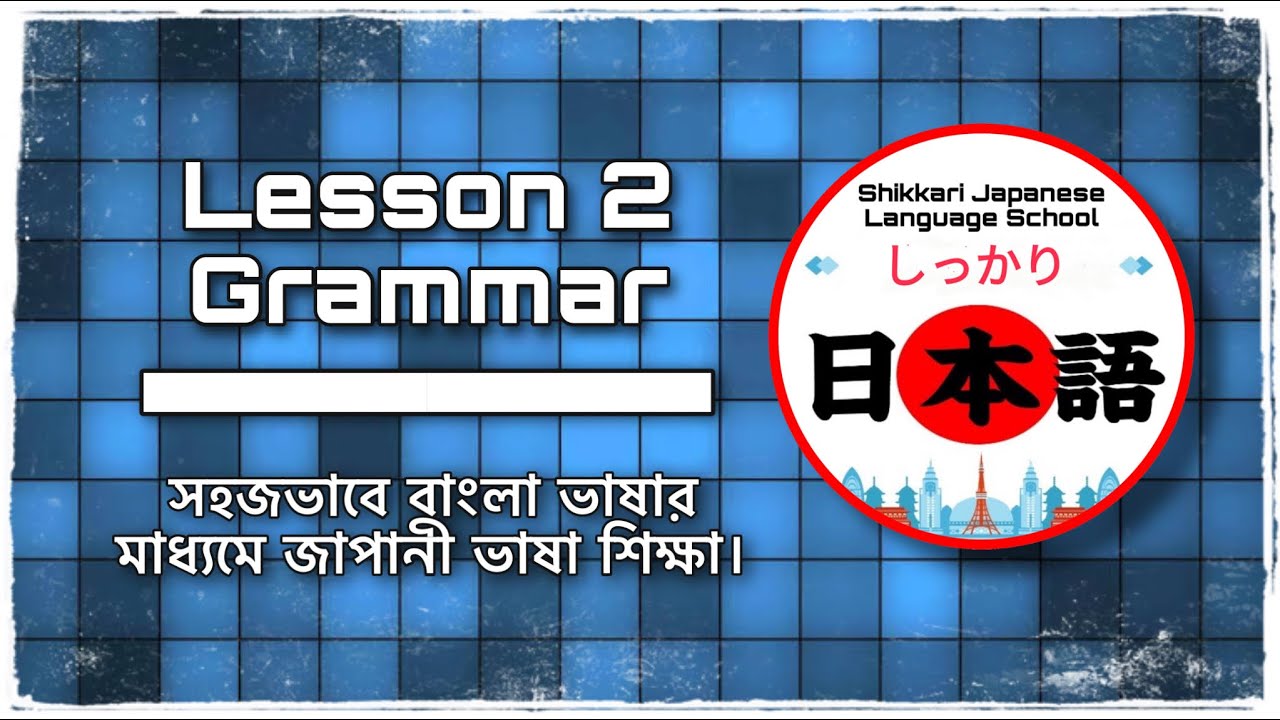 JLPT N5 | Lesson 2 Grammar | Minna No Nihongo | Learn Japanese |জাপানী ...