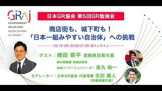 第5回GR勉強会：商店街も、城下町も！「日本一組みやすい自治体」への挑戦を市長が語る　主催：（一社）日本GR協会