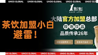 17.8万加盟费，100+客户无一赚钱，海外加盟奶茶，同样需要避坑#奶茶培训 #奶茶店 #coffee #drink #小吃 #摆摊 #tea