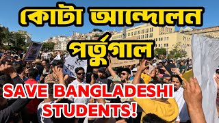 কোটা সংস্কার আন্দোলন-পর্তুগাল ।। Quota Protest in Bangladesh.