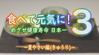 食べて元気に！3～夏やさい編（きゅうり）～（令和3年8月16日初回放送）【秋田県由利本荘市】