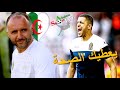 عاجل جمال بلماضي يرفض هذا المنتخب و المدرب كريم بلحوسين يواصل خطف الاضواء