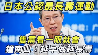 一種簡單一看就會的運動，卻是日本公認的長壽秘訣，既能降低癌症、老年痴呆風險，還能預防心血管疾病！全家都老死了，就剩你還活着，讓你壽命長到不想再活。| 三味書屋