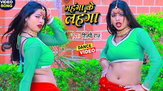 #VIDEO_SONG_2022 - शिल्पी राज और बनारस की डांसर का तहलका - महंगा बा लहंगा - #Shilpi_Raj Hit Song