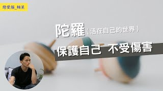 陀羅付出一切，卻活在自己的世界｜陀羅的戀愛腦｜星象戀愛腦｜字幕版