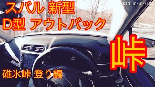 スバル 新型 SUV アウトバック D型 ボクサーエンジン走行性能テストドライブ　峠編　OUTBACK TV USUITOUGE ver.