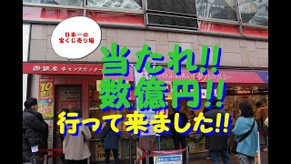 億万長者続出!! 日本一の宝くじ売り場!!  西銀座チャンスセンター