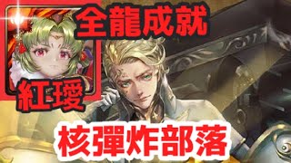 【神魔之塔】紅璦 全龍成就 核彈炸部落 | 【質量世界的支配】 | 【天體運行的規律 地獄級】 | 【哥白尼】