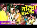 Gotya na lageen || ahirani song 2020 || sachin kumavat song