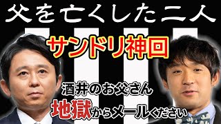 【抱腹絶倒】亡くなった酒井の父親をイジり倒す有吉弘行【サンドリ/アルコアンドピース/ダーリンハニー吉川/切り抜き/ラジオ/2015年12月13日放送】