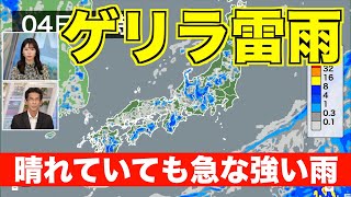 【ゲリラ雷雨情報】西日本〜東日本は晴れていても急な強い雨に注意