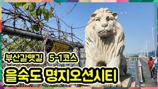 [부산갈맷길 5-1코스] 을숙도 명지오션시티 6시간이상 도보여행