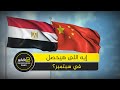 الصين هتعمل قلبان في مصر   إيه اللي هيحصل في شهر 9 ؟