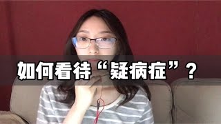 大小医院都跑遍，检查结果健康依然觉得自己有重大疾病。那就试着这样处理｜心理咨询师丁思远