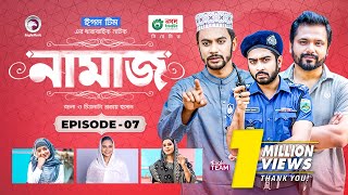 Namaz | Bangla Natok | Afjal Sujon, Iftekhar Ifti, Ontora, Subha | Drama Serial | EP 07