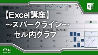 【Excel講座】セル内にグラフを表示する「スパークライン」の使い方 20/21