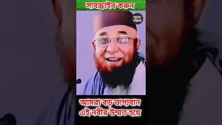 আমরা বড় ভাগ্যবান এই নবীর উম্মত হয়ে মুফতি নজরুল ইসলাম কাসেমি ১৬/০৩/২০২৪ #মুফতী_নজরুল_ইসলাম_কাসেমী