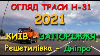 трасса Киев - Решетиловка - Днепр - Запорожье. Июль 2021. Как там \