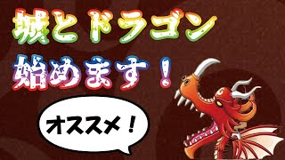 【城ドラ】城とドラゴン始めました！　超オススメゲーム！　友達ともできます！【城とドラゴン/秋雨もみじ】