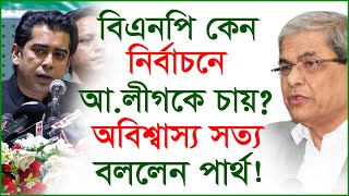 বিএনপি কেন নির্বাচনে আ লীগকে চায়? অবিশ্বাস্য সত্য বললেন পার্থ! @Changetvpress