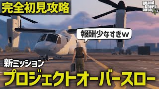 【初見攻略】サンアンドレアスの傭兵ミッション「プロジェクトオーバースロー」をプレイ！【GTA5】