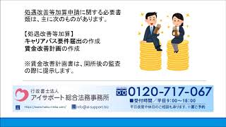 処遇改善等加算申請で必要な書類について｜企業主導型保育事業助成金申請手続き代行