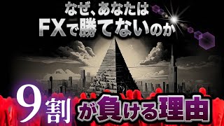 【勝てない人必見】FX初心者の９割が負ける理由と仕組みを解説