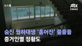 숨진 인하대생 '흩어진' 물품들…증거인멸 정황도 / JTBC 뉴스룸