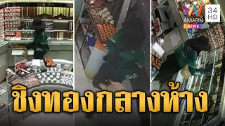 อุกอาจกลางห้างดัง โจรเดินชิลชิงทอง พนง.-ลูกค้าวิ่งแทบไม่ทัน | ข่าวเที่ยงอมรินทร์ | 8 ก.ค. 67