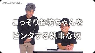 『こっそりお坊ちゃんをビンタする執事な奴』ジャルジャルのネタのタネ【JARUJARUTOWER】