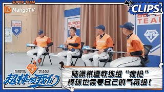 【精彩看点 Clips】陆潇祺遭教练组“疯抢” 棒球也需要自己的气氛组！ |《超棒的我们 Awesome Us》 | MangoTV