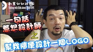 一句話惹怒設計師-創業幼幼班-006-包福娛樂