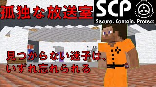 【SCPアニメ】孤独な放送室【マイクラアニメ】SCP-544-JP