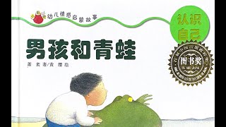 《男孩和青蛙》｜小靜媽媽說故事｜兒童故事繪本｜有聲書｜睡前故事｜森林圖書館單篇童書