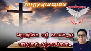 #១៤២ ពាក្យទូន្មានយុវជន - Khmer Christian Song