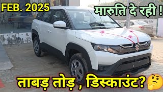 Discount on maruti cars in February 2025| ताबड़ तोड़ ☺️ Maruti car offers February 2025