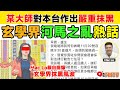 【獨家】💥玄學界河馬之亂︱回應權朗師傅對本台焦點FMTV的嚴重抹黑︱痛斥玄學界搞事份子︱七仙羽 vs 七仙女︱直播有嗰句講嗰句 #爆新聞 #FMnews 20241204