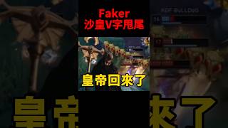 Faker沙皇V字迴旋推反殺小砲！#t1