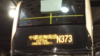 (狂風雷暴之吉車遊街去港島)[縮時攝影]KMB/九巴 N373 粉嶺(聯和墟)→中環(港澳碼頭)