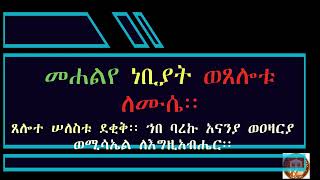 መሐልየ ነቢያት ወጸሎቱ ለሙሴ ፱ - ፲ ጸሎተ ሠለስቱ ደቂቅ  //  tselote selestu dekik