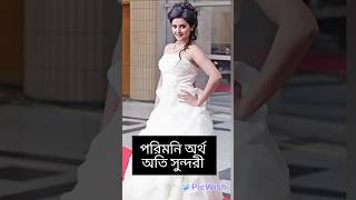 নামের অর্থ কি বাংলা সিনেমার নায়িকাদের | #porimoni #bubli #purnima #apubiswas #popy #mehjbeen