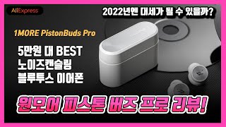 원모어 피스톤 버즈 프로 2022년 신상 블루투스 노캔 이어폰  언박싱 리뷰!