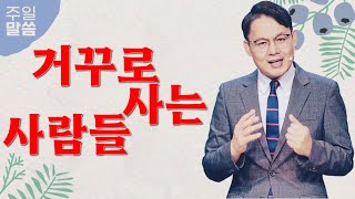 [세부광명교회] 거꾸로 사는 사람들