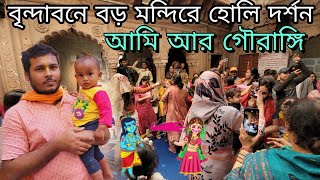 বৃন্দাবন ধাম | চলুন আমার সঙ্গে বৃন্দাবনে  হোলি খেলে আসি ] গৌরাঙ্গির আর আমি  Vrindavan family Vlog