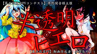 夢野闇音様主催【第五回東方PVコンテスト】【東方改変PV】半透明ピエロ サビPV