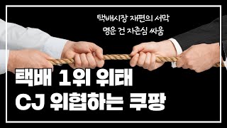 쿠팡 CJ대한통운 택배 위협, 명운 건 자존심 싸움 (f. 로켓그로스, 풀필먼트)